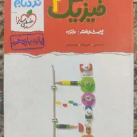 فیزیک یازدهم تجربی نردبام 1401|کتاب و مجله آموزشی|اصفهان, صدف|دیوار