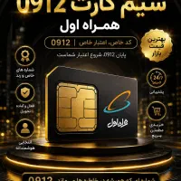 سیم کارت 912 به بالاترین قیمت بفروش دفتر پیشخوان