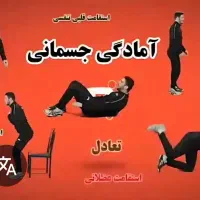 افزایش توان آمادگی جسمانی تمرین تخصصی در منزل شما|خدمات آموزشی|شهرکرد, |دیوار