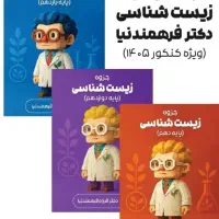 جزوه جامع زیست شناسی فرهمندنیا کنکور ۱۴۰۵