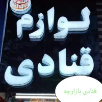 لوازم قنادی کرمی