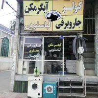 تعمیرات و نصب اسپیلت و لوازم خانگی