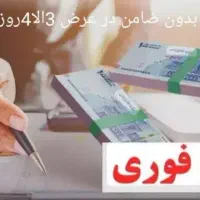 وام فوری
