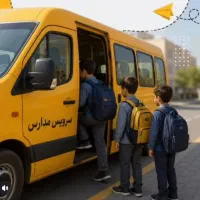 سرویس مدارس