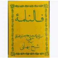 کتاب فالنامه شیخ بهایی اصلی