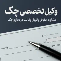 وکیل تخصصی چک حق الوکاله درصدی (آخرکار)