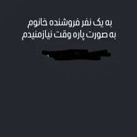 به یک نفر فروشنده نیازمندیم