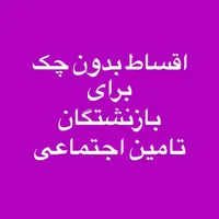 اقساط ، بازنشستگان تامین اجتماعی