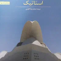 کتاب استاتیک جی ال مریام ال جی کریگ