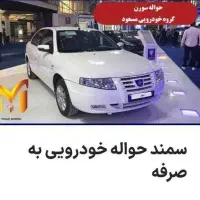 حواله سمند سورن پیش فروش
