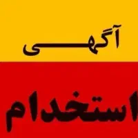 استخدام برقکار مسلط به نصب و مونتاژ لوستر