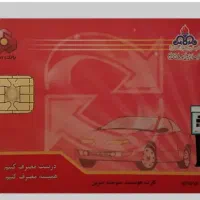 کارت سوخت پیدا شده