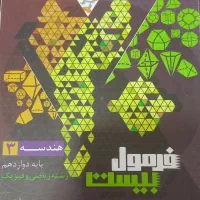 فرمول بیست هندسه دوازدهم