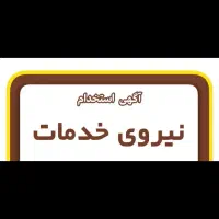 استخدام خانم یا آقا جهت خدمات آشپزخانه