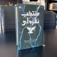کتاب رمان منتخب نقره ای