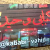 به کارگر ساده و ماهر کبابی نیازمندیم