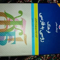 کتاب فرهنگ لغت روسی به فارسی