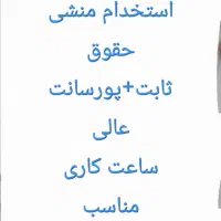 استخدام منشی خانم