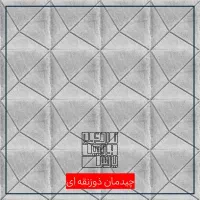 موزاییک بتنی / کد FJ  / با قابلیت چیدمان خطوط|مصالح و تجهیزات ساختمان|شیراز, دوکوهک|دیوار