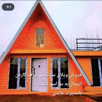 سویسی|فروش خانه و ویلا|رودبار, |دیوار