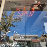 فرصت شغلی در قنادی کوماج