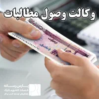 وکیل متخصص وصول مطالبات (چک،سفته،قرارداد)|خدمات مالی، حسابداری، بیمه|هشتگرد, فاز ۲ مهستان|دیوار