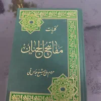 کتاب مفاتیح الجنان