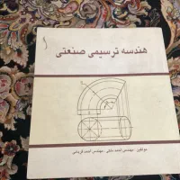 کتاب هندسه ترسیمی صنعتی