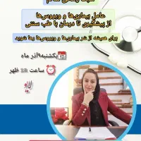 دعوت به لایو آموزشی عامل اصلی بیماریها و ویروسها