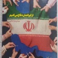 از ایران دفاع کنیم