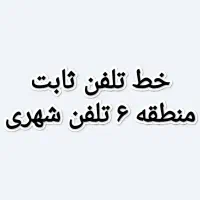 دو عدد خط تلفن ثابت شهری در محدوده استادمعین