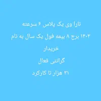 تاراV1|خودرو سواری و وانت|شادگان, |دیوار