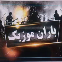 باران موزیک