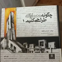 کتابای معماری با کاغذ گلاسه|کتاب و مجله آموزشی|شیراز, آبیاری|دیوار