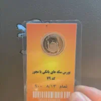 سکه بانکی زیرتابلو