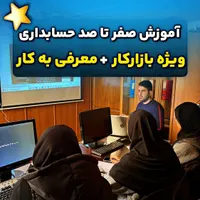 اموزش حسابداری از صفر حتی بدون تحصیلات دانشگاهی