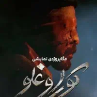 بلیط،نمایش کوراوغلو