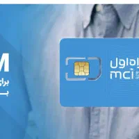 فروش یک عدد سیم کارت 0912 کد 4