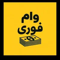 وام فوری یک روزه بدون ضامن