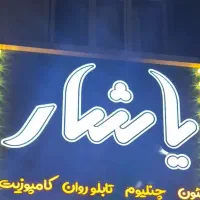 یه نفر همکار تابلو ساز  در گنبد میخوام