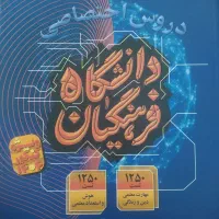 کتاب دروس اختصاصی فرهنگیان  کتاب انسانی کتاب تجربی|کتاب و مجله آموزشی|مشهد, پروین اعتصامی|دیوار