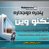 درب و پنجره دوجداره UPVC