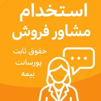 مشاور فروش