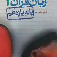 عربی دهم و یازدهم انگلیسی یازدهم|کتاب و مجله آموزشی|تهران, ارامنه|دیوار