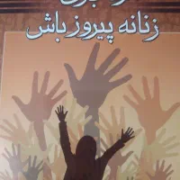 کتاب مردانه بازی کن زنانه پیروز باش