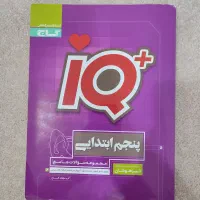 کتاب IQ+ مخصوص کلاس پنجم ابتدایی و تیزهوشان