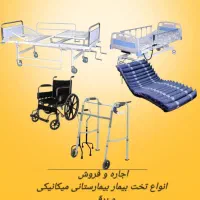 اجاره فروش تخت بیمار بیمارستانی، تشک مواج ، ویلچر