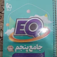 کتاب EQجامع پنجم تمام دروس|کتاب و مجله آموزشی|نهبندان, |دیوار