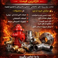 اتصالات گازی و آتشنشانی . تنوع بالا .  قیمت مناسب