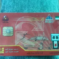 کارت سوخت پیدا شده